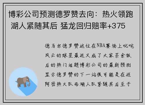 博彩公司预测德罗赞去向：热火领跑 湖人紧随其后 猛龙回归赔率+375