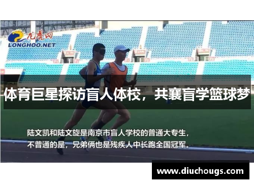 体育巨星探访盲人体校，共襄盲学篮球梦