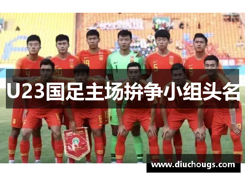 U23国足主场拚争小组头名