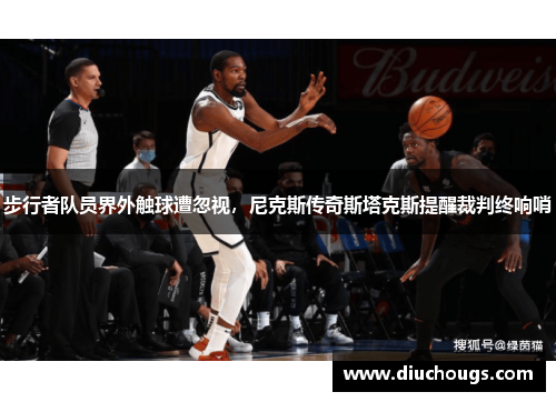 步行者队员界外触球遭忽视，尼克斯传奇斯塔克斯提醒裁判终响哨