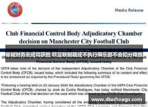 曼城财务案或将获胜 欧足联制裁或不执行俱乐部不会扣分降级