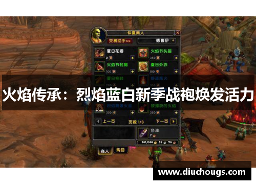 火焰传承：烈焰蓝白新季战袍焕发活力