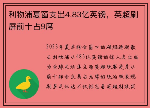 利物浦夏窗支出4.83亿英镑，英超刷屏前十占9席