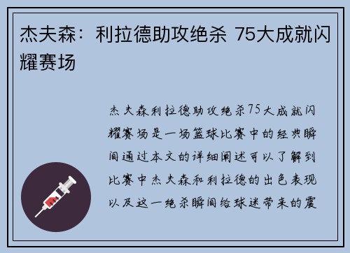 杰夫森：利拉德助攻绝杀 75大成就闪耀赛场