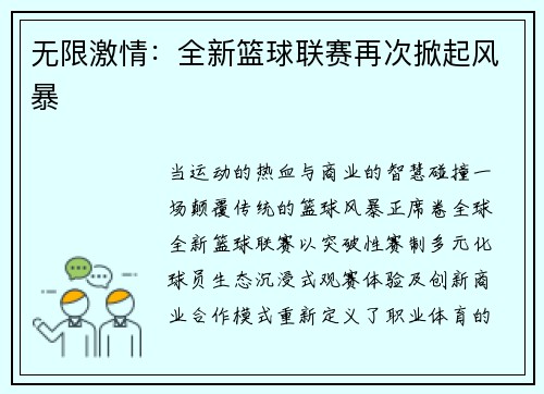 无限激情：全新篮球联赛再次掀起风暴