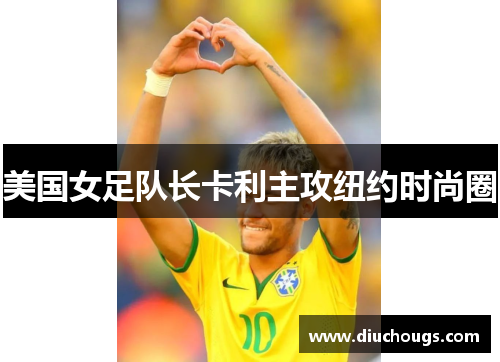 美国女足队长卡利主攻纽约时尚圈