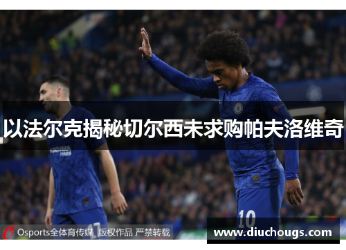 以法尔克揭秘切尔西未求购帕夫洛维奇