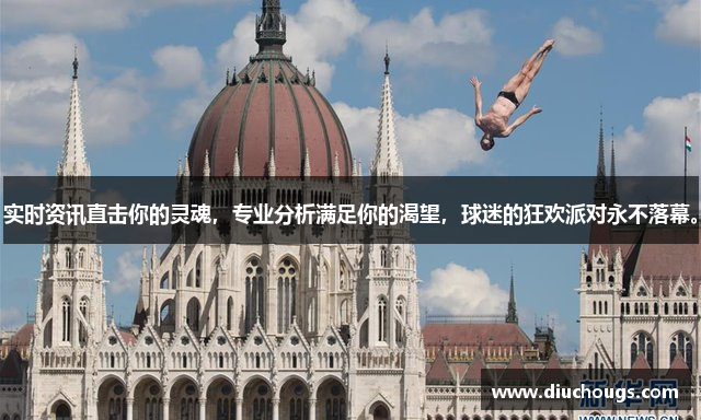 实时资讯直击你的灵魂，专业分析满足你的渴望，球迷的狂欢派对永不落幕。