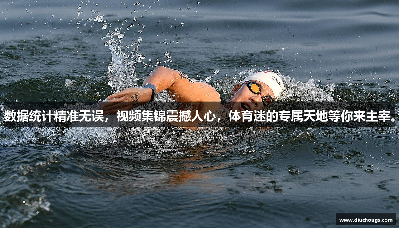 数据统计精准无误，视频集锦震撼人心，体育迷的专属天地等你来主宰。