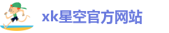 xingkong体育官网登录入口